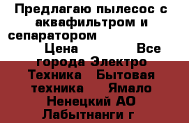 Предлагаю пылесос с аквафильтром и сепаратором Mie Ecologico Plus › Цена ­ 35 000 - Все города Электро-Техника » Бытовая техника   . Ямало-Ненецкий АО,Лабытнанги г.